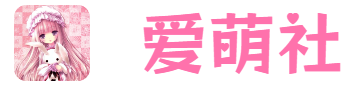 爱萌社 - 兴趣使然的社区